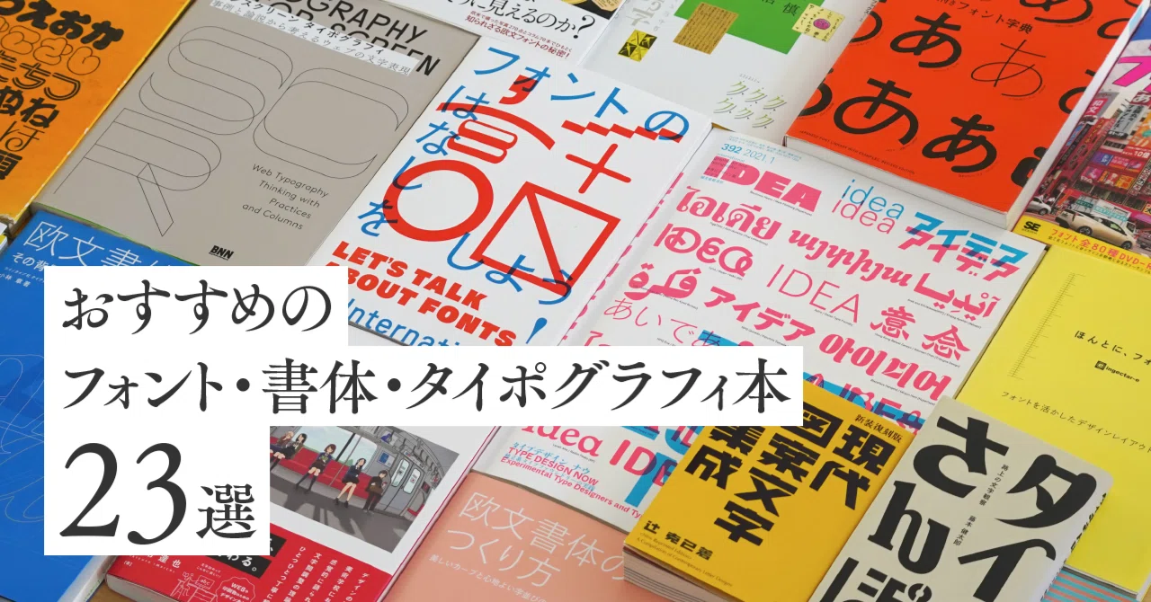 おすすめのフォント・書体・タイポグラフィ本 23選｜ハラヒロシ