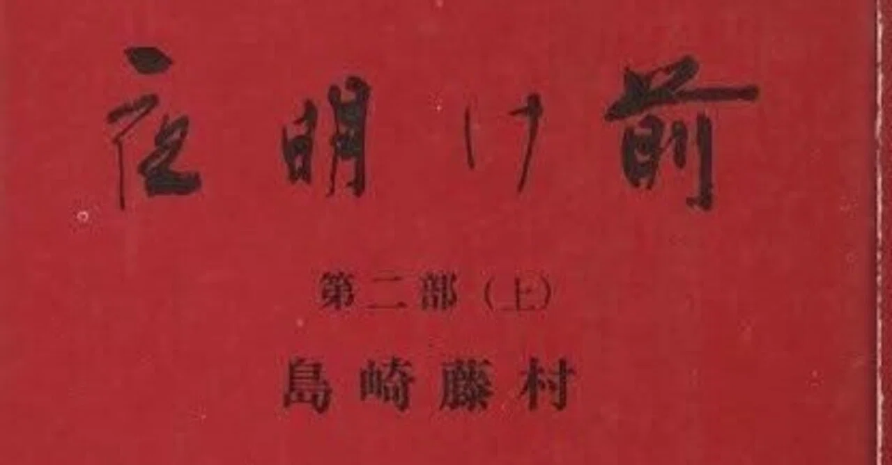 島崎藤村「夜明け前」について｜としまとしお｜note