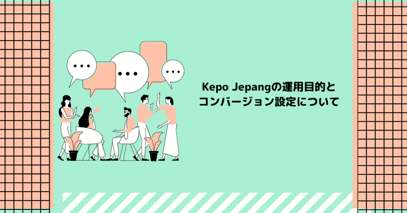 Kepo Jepangの運用目的とコンバージョン設定について