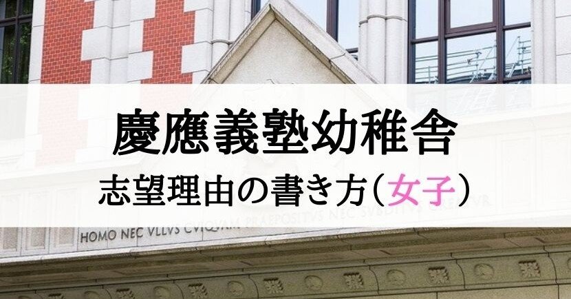 慶應幼稚舎】願書、志望理由の書き方（女子編）｜絶対合格！！お受験情報®