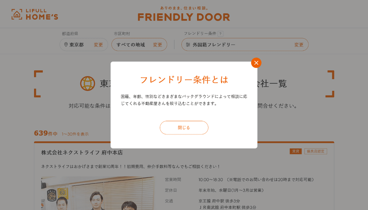 FRIENDLY DOOR内のページで「フレンドリー条件とは?」のダイアログが表示されているところのスクリーンショット.