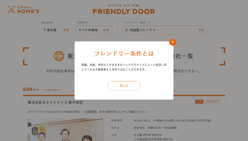 FRIENDLY DOOR内のページで「フレンドリー条件とは？」のダイアログが表示されているところのスクリーンショット.