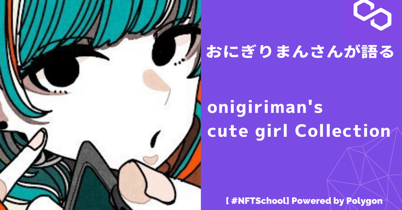 【#NFTSchool】おにぎりまんさんが語るonigiriman's cute girl Collectionの戦略と歴史