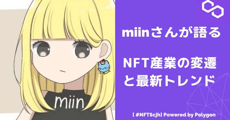 【#NFTSchool】NFT情報コレクター/miinさんが語るNFT産業の変遷と最新トレンド 完全版