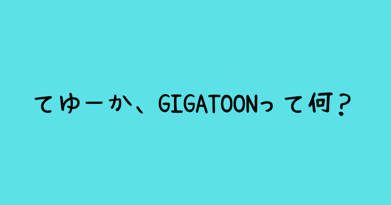 GIGATOONの由来について