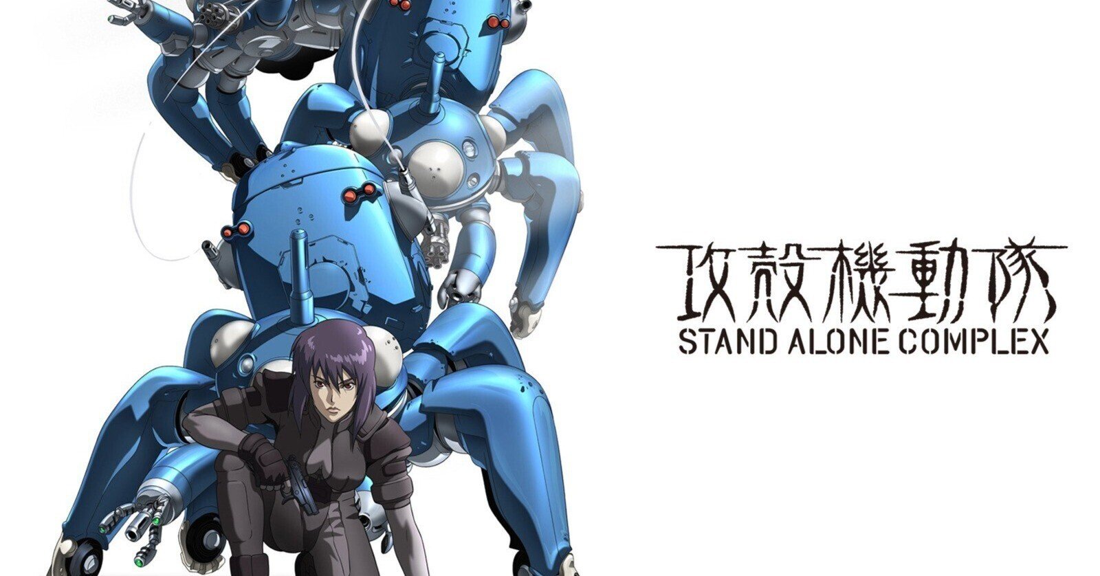 攻殻機動隊sac45の感想を書こうと思ったら熱が入りすぎてsacのプロモーション記事になりました 647 Note 攻殻機動隊sac45の感想を書こうと思ったら熱が入りすぎてsacのプロモーション記事になりました 647 Note