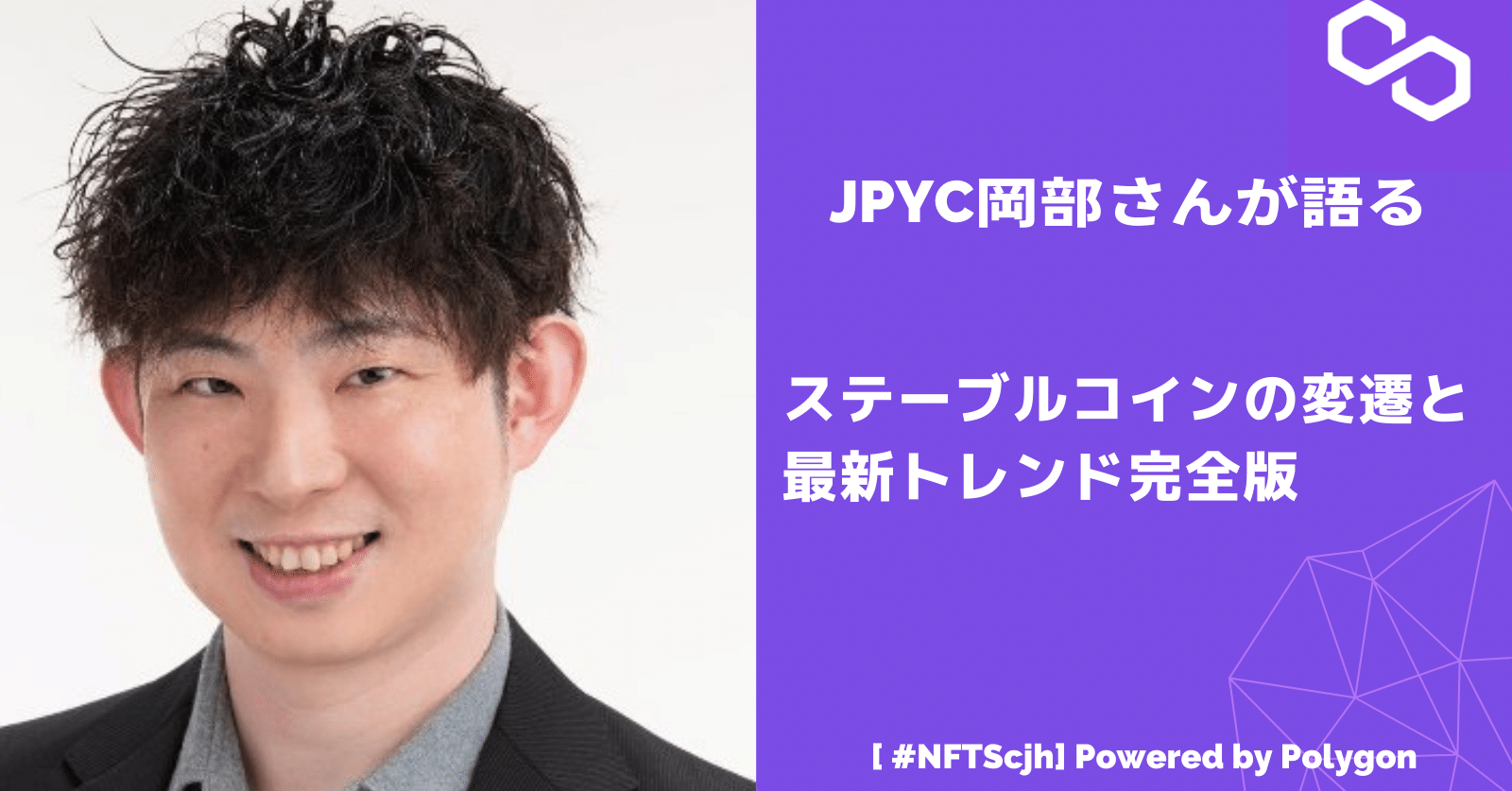 Web3School】JPYC岡部氏が語るステーブルコインの変遷と最新トレンド完全版｜Polygon Japan