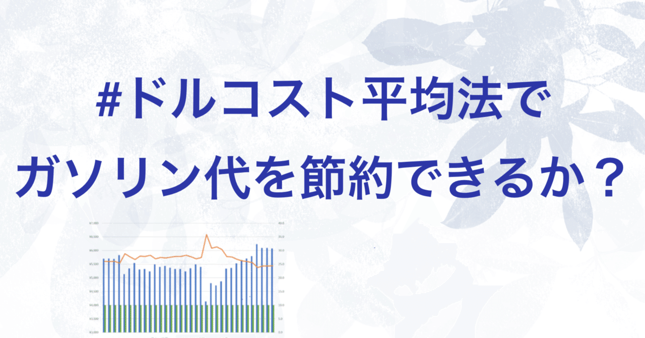 シンプルに暮らしたい】ドルコスト平均法でガソリン代を節約できるか？｜すうち