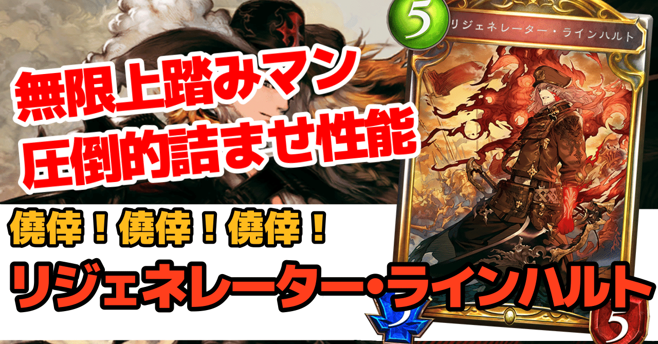 Re 天才シャドバプレイヤーなら全カード語れる説第六回 リジェネレーター ラインハルト 岼音ソウ Note