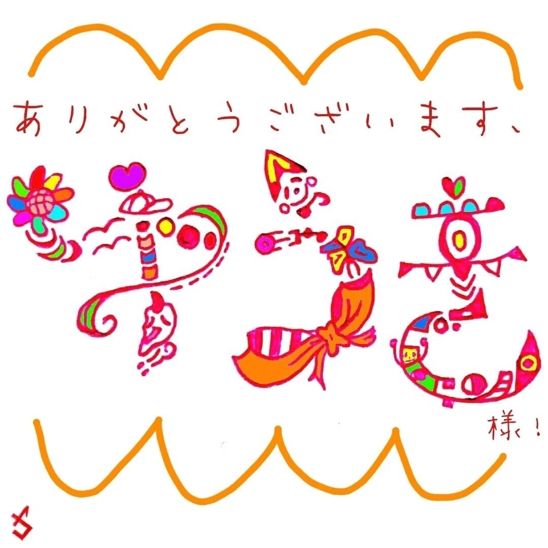 ゆうき様へ お名前描き企画 ヤコ Note