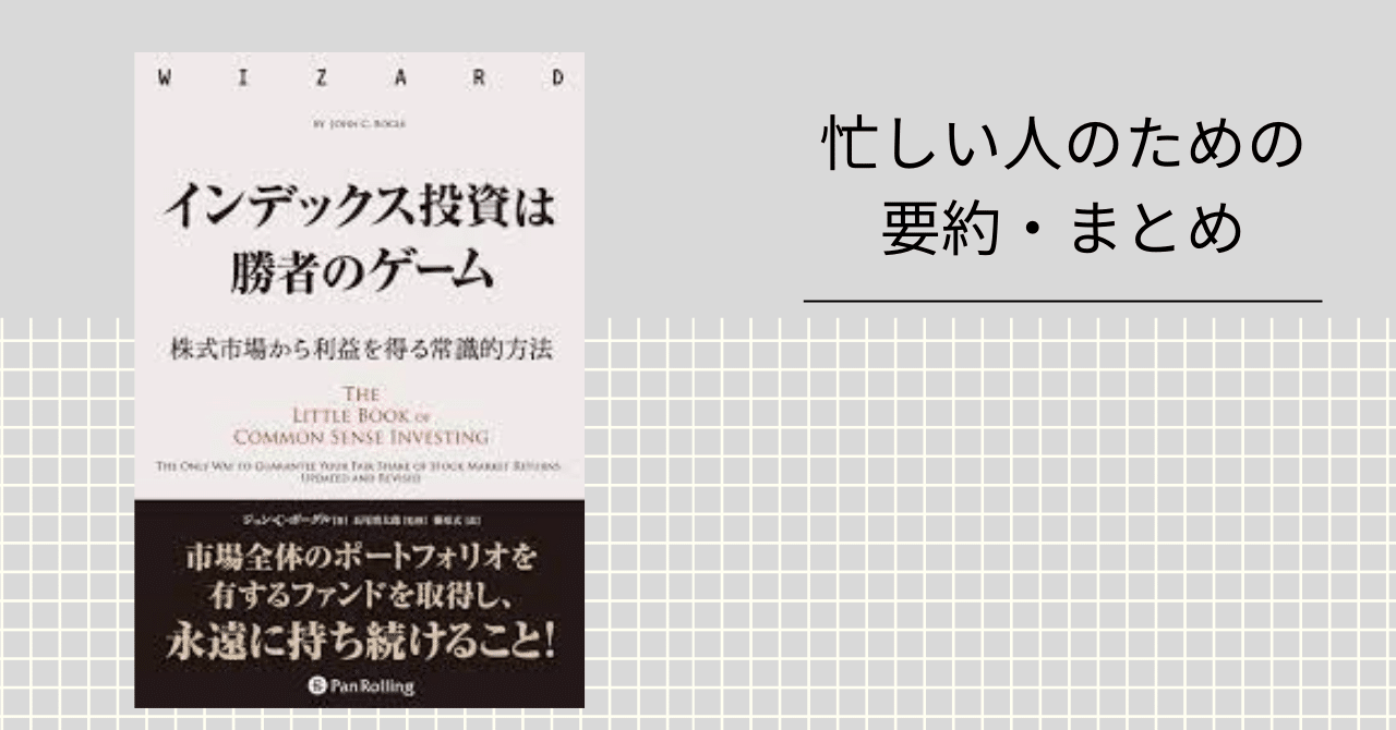 インデックス投資は勝者のゲーム 株式市場から利益を得る常識的方法 インデックス投資は勝者のゲーム──株式市場から確実な利益を