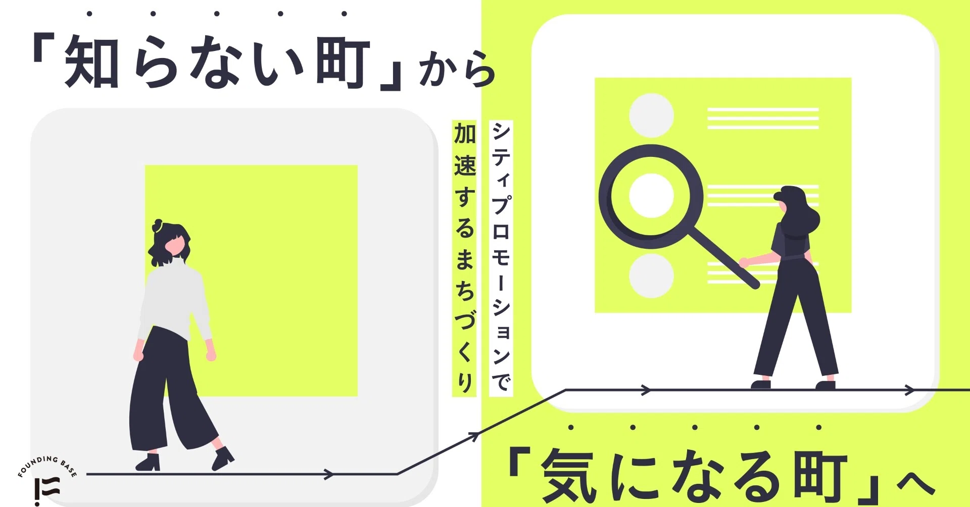知らない町 から 気になる町 へ シティプロモーションで加速するまちづくり 株式会社foundingbase