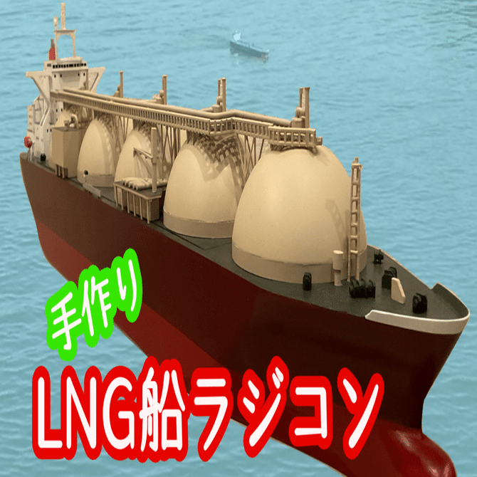 重量感すごい！「LNG船」（カタールプロジェクト第1期用）のラジコン