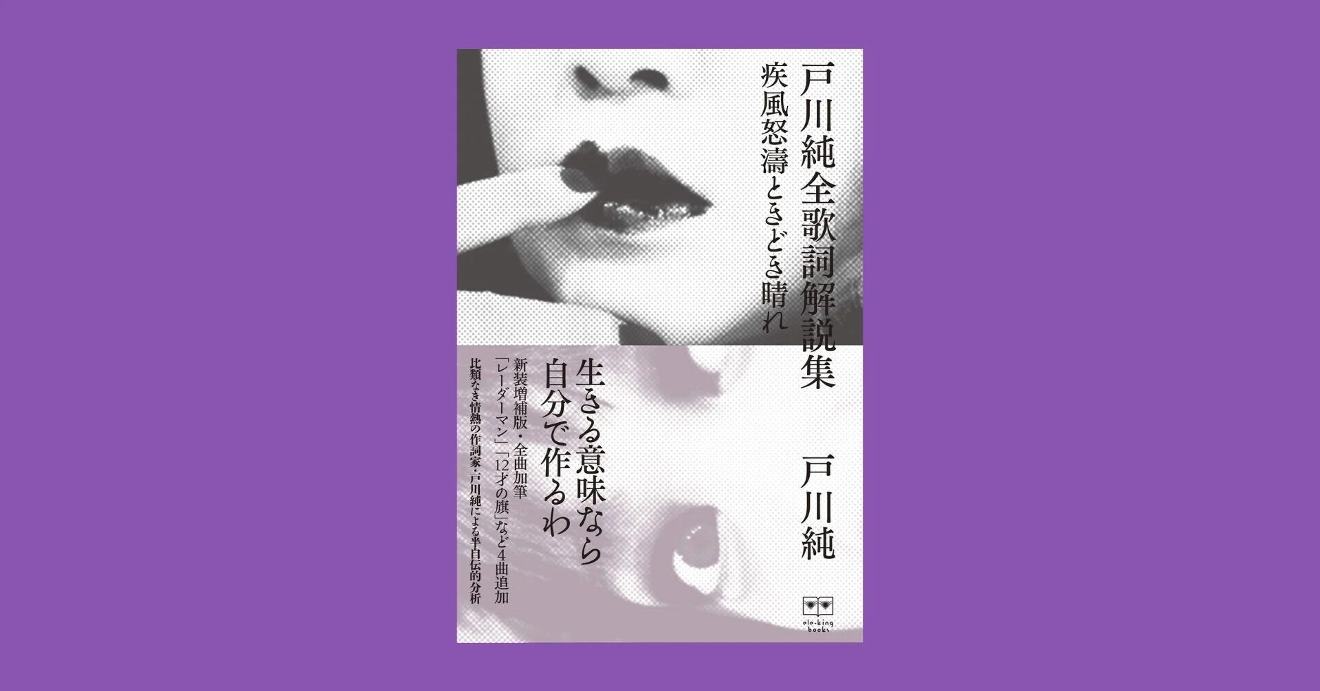 戸川純全歌詞解説集──疾風怒濤ときどき晴れ』生きるつらさに向き合い 