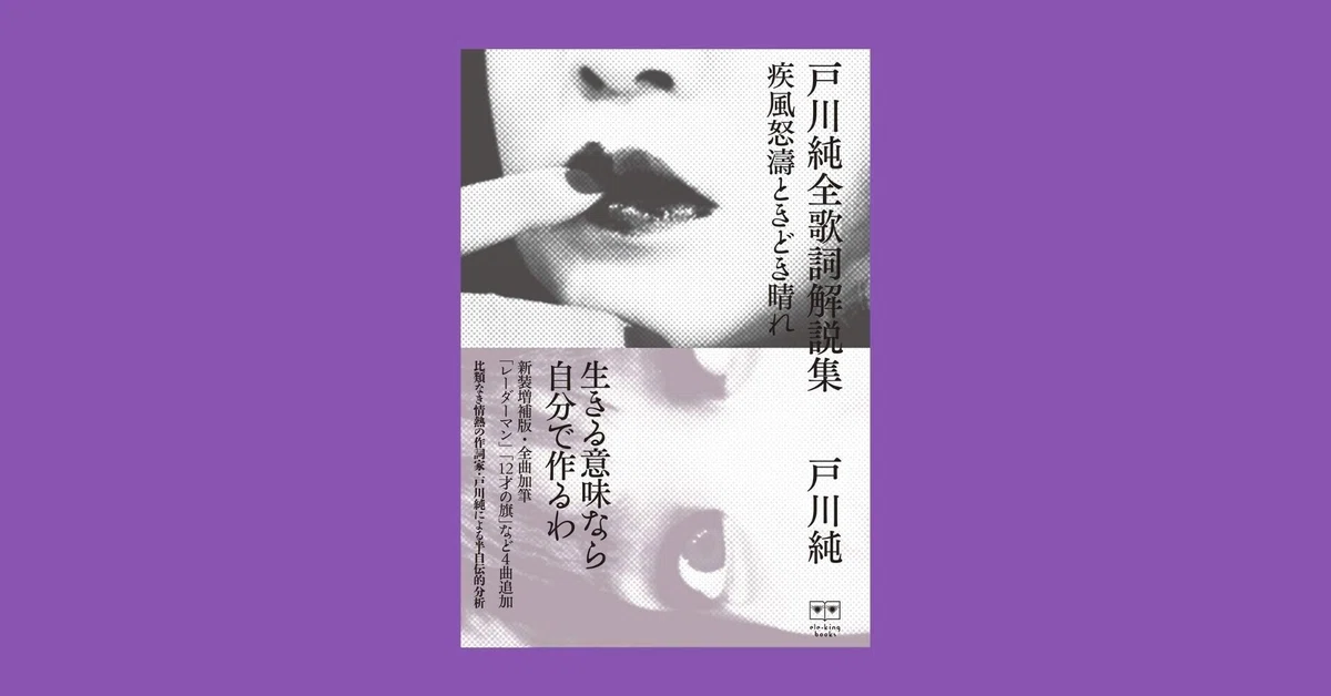 戸川純全歌詞解説集──疾風怒濤ときどき晴れ』生きるつらさに向き合い 