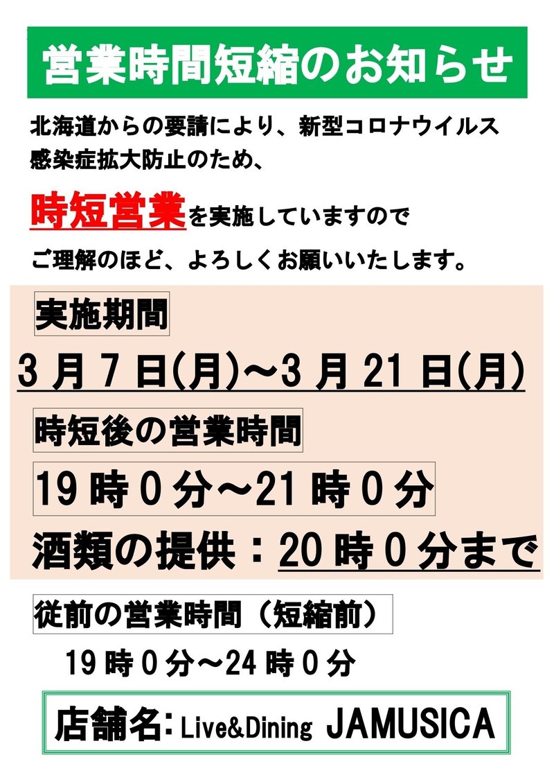 (酒提供あり)営業時短の案内のお知らせ_page-0001