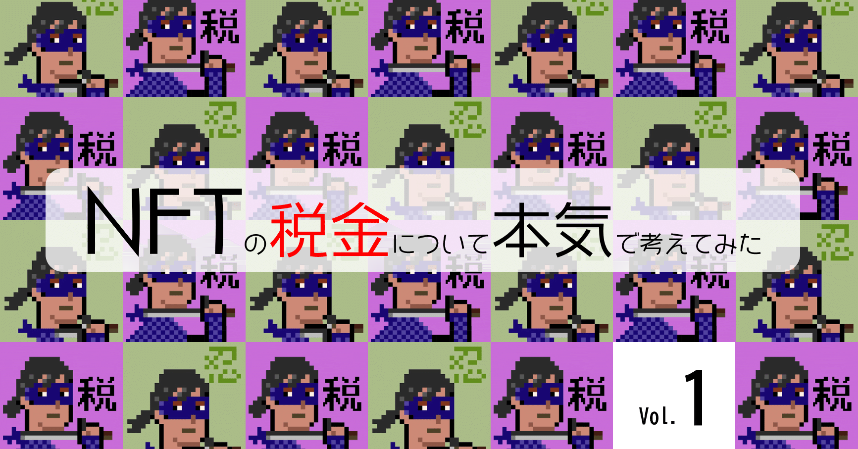 Vol.1：ＮＦＴの譲渡益は譲渡所得？雑所得？（所得税）｜泉絢也・藤本剛平
