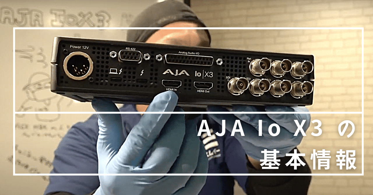 AJA Io X3 の基本仕様｜けんたろうのけんはかしこいのけんです