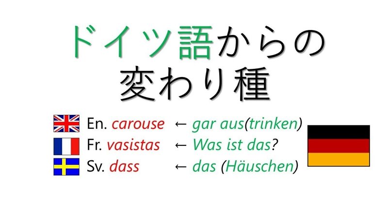 おもしろい英単語④ ～ ドイツ語からの変わり種 ～