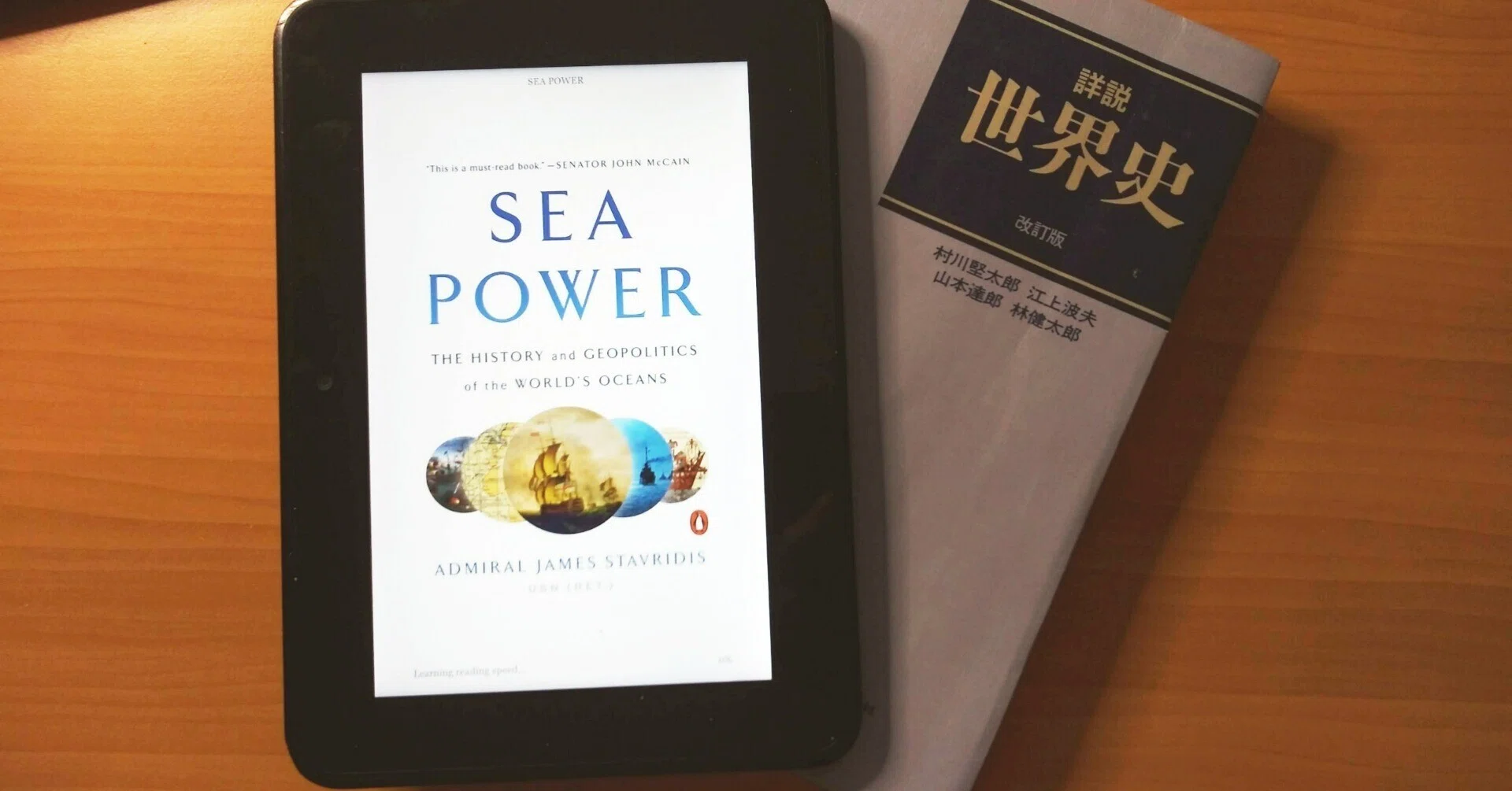 シーパワーの世界史　①② 海の地政学・1：Admiral James Stavridis 
