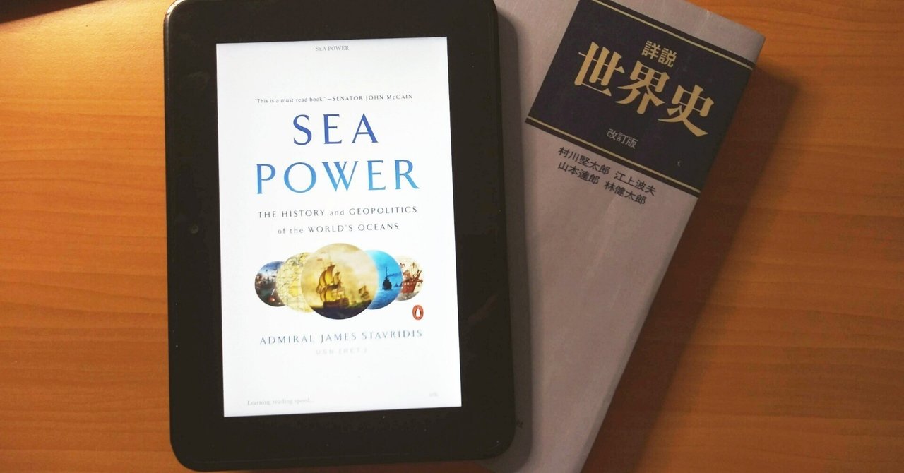 海の地政学・1：Admiral James Stavridis 