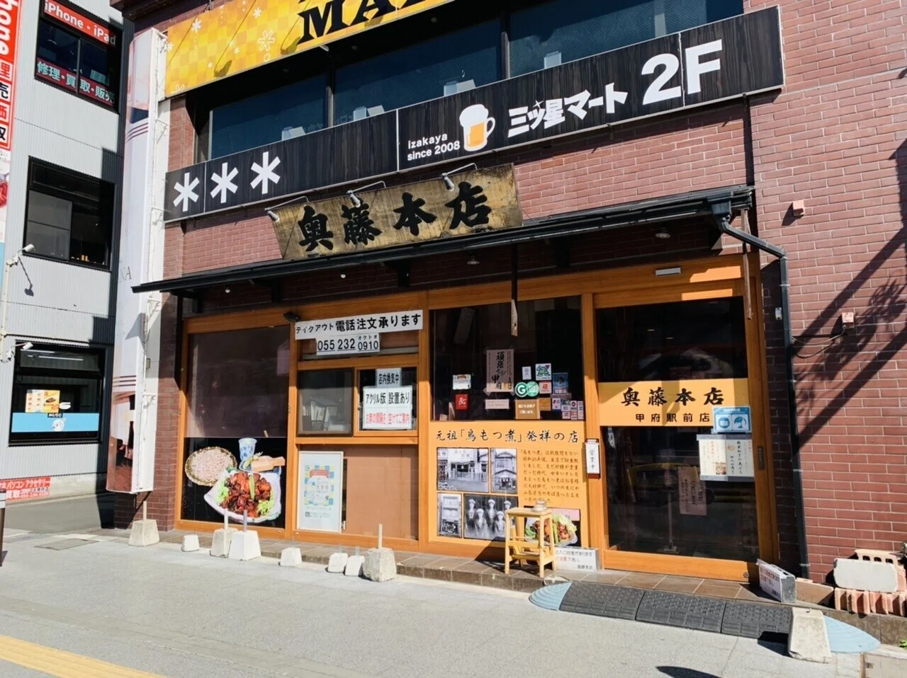 奥 藤本 店 甲府 駅前 店