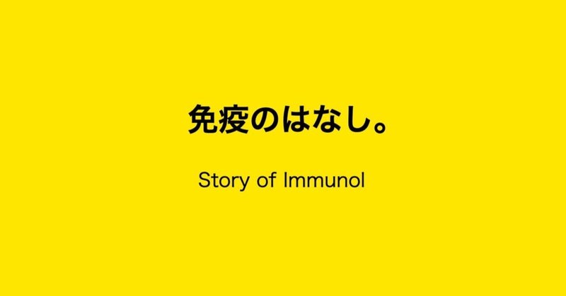 免疫のはなし(9)。 - ワクチンの違い。