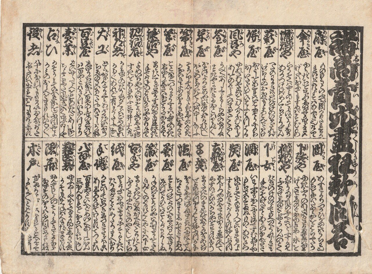 江戸時代の笑いのツボとは？古文書番付『諸商売穴尽狂歌問答』を読む