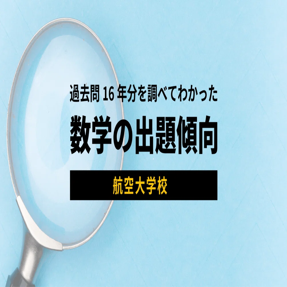 過去問16年分調べてわかった】航空大学校入試 数学の出題傾向