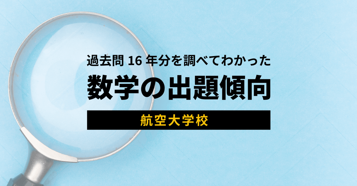 殿堂 過去問16年分調べてわかった】航空大学校入試 数学の出題傾向 語学・辞書・学習参考書