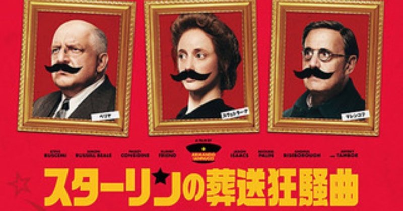 映画 スターリンの葬送狂騒曲 にはガッカリだ がちお note