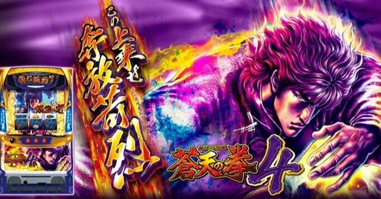 蒼天の拳4｜6.2号機 天井期待値 ゾーン振分 狙い目 やめどき｜たられば