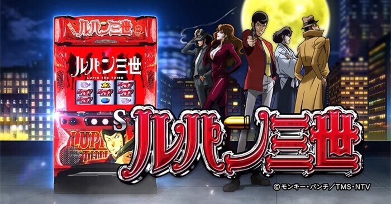 ルパン三世｜6.2号機 天井期待値 ゾーン振分 狙い目 やめどき リセット