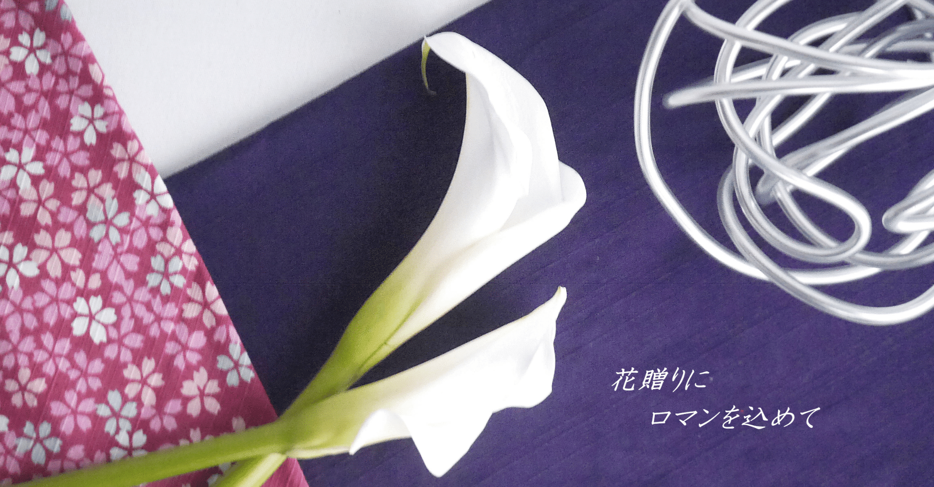 エシカルにオシャレに花束を包む 贈る ふろしき編 花贈りロマン Calla Note