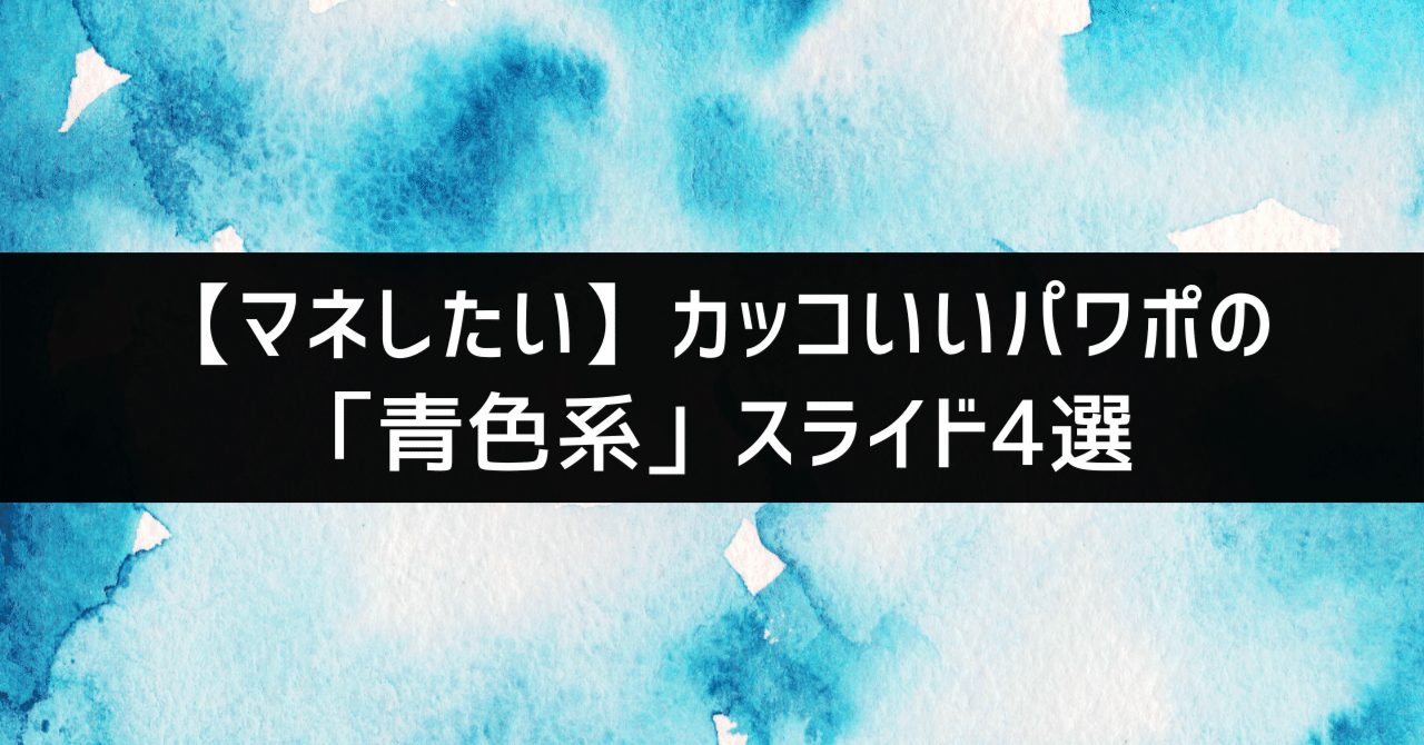 マネしたい カッコいいパワポの 青色系 スライド4選 パワポ研 Note