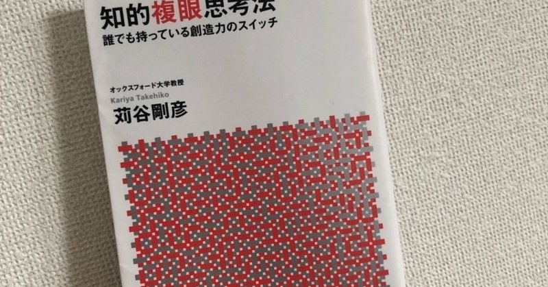 人の意見を鵜呑みにしがちなあなたへ　『知的複眼思考法』