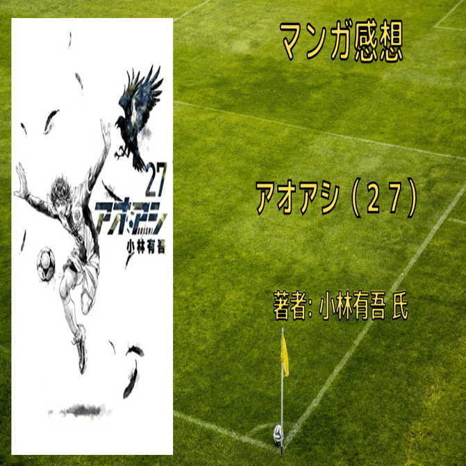 漫画感想「アオアシ 27巻 」ついに決着！｜こも 旧 柏バカ一代(9月読書