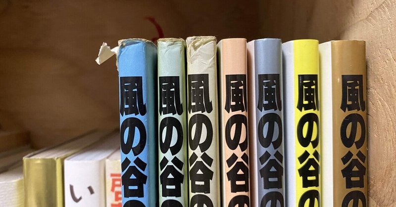 我が家のナウシカは前3巻だけ16年分古い