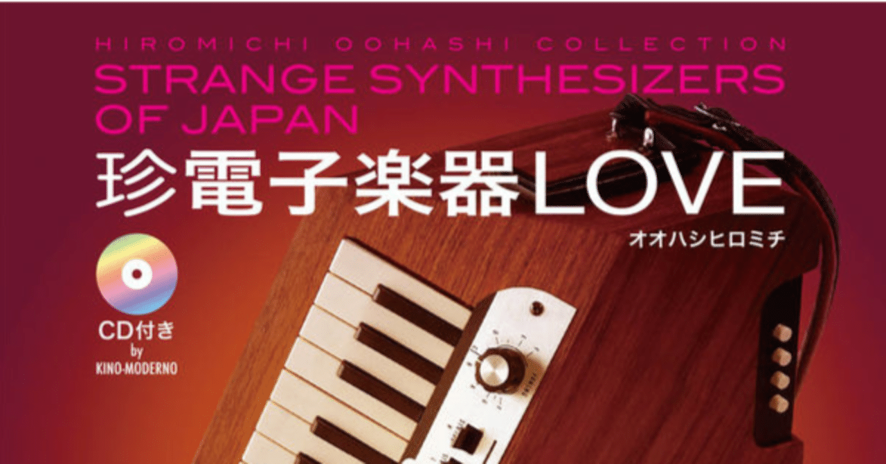 珍電子楽器LOVE』レビュー｜神楽坂らせん