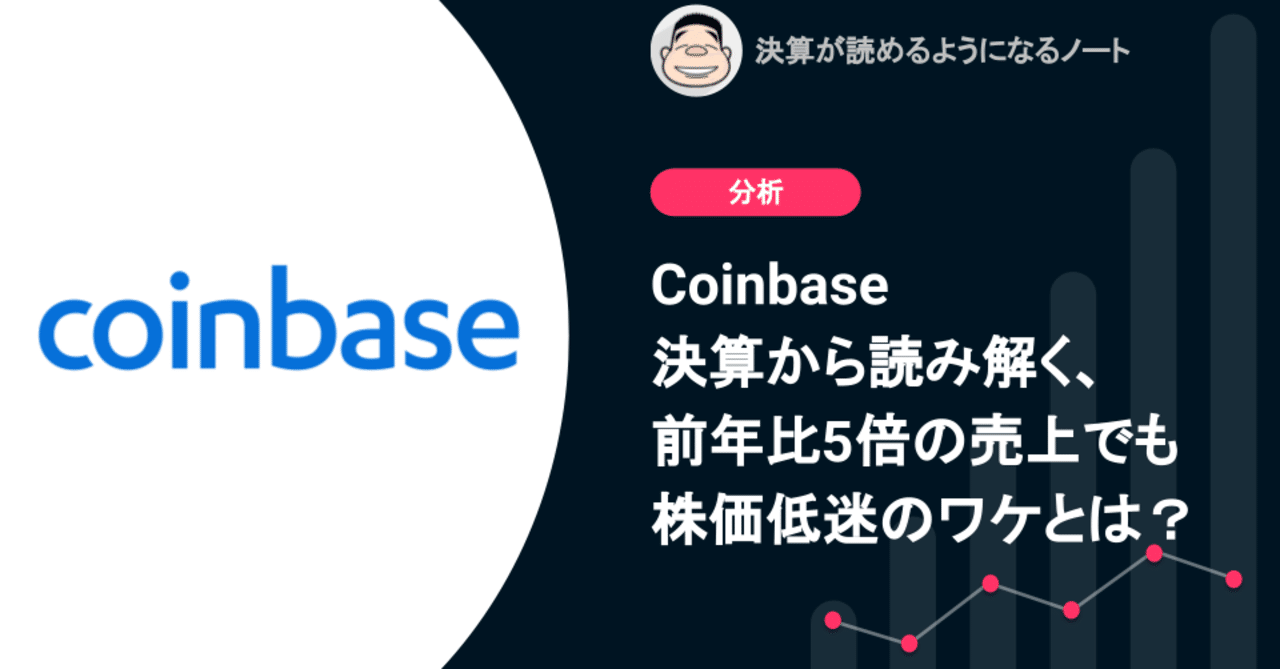 Q. Coinbase決算から読み解く、前年比5倍の売上でも株価低迷のワケとは？｜決算が読めるようになるノート