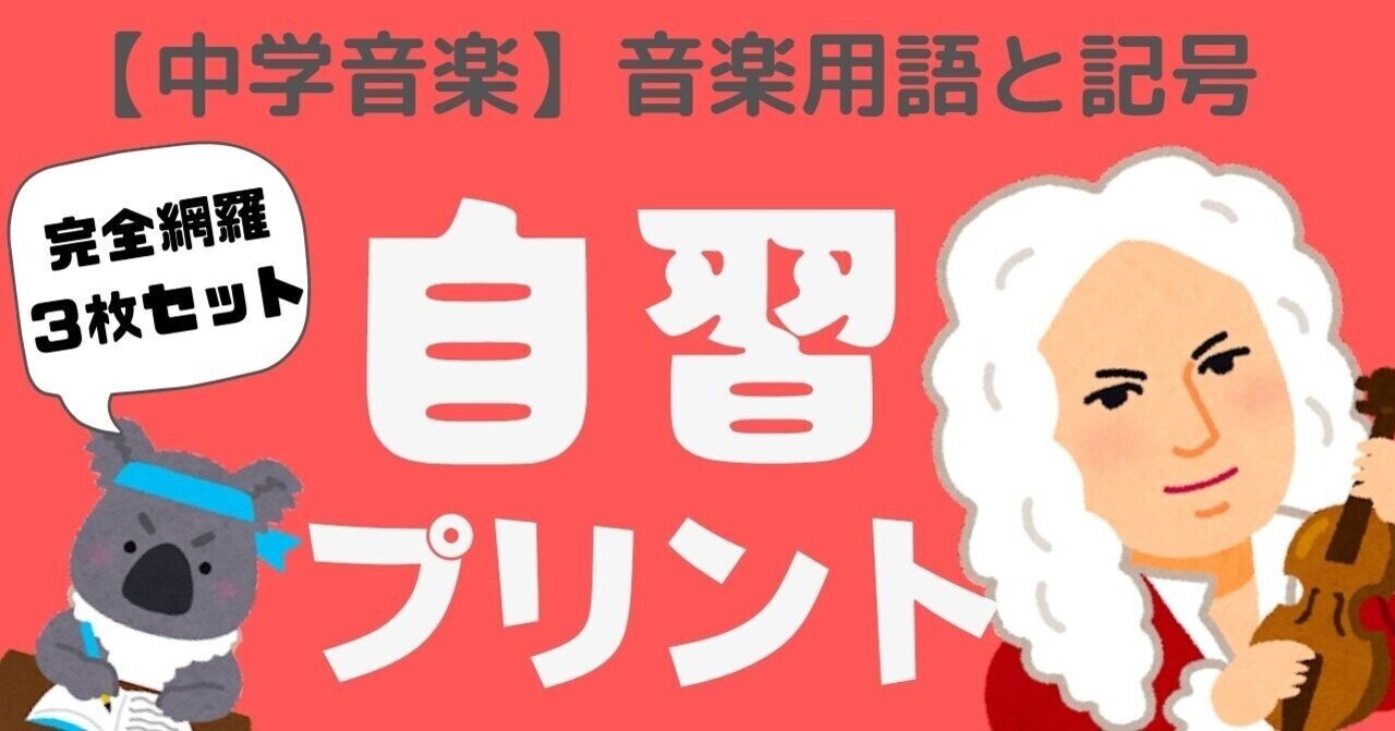 中学音楽 自習プリント 音楽用語と記号 オンライン授業にも対応 コギト 音楽教員のための超使える教材製造所 Note
