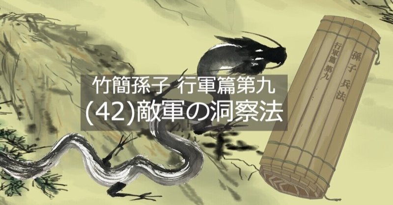 （４２）敵軍の洞察法-竹簡孫子 行軍篇第九