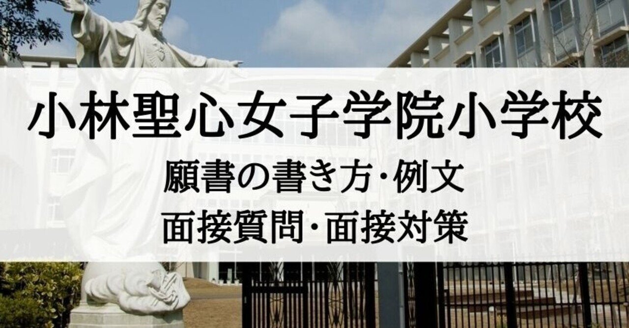 海外ブランド通販 公式サイト 小林聖心女子学院小学校】願書の書き方、面接内容、面接質問 語学・辞書・学習参考書