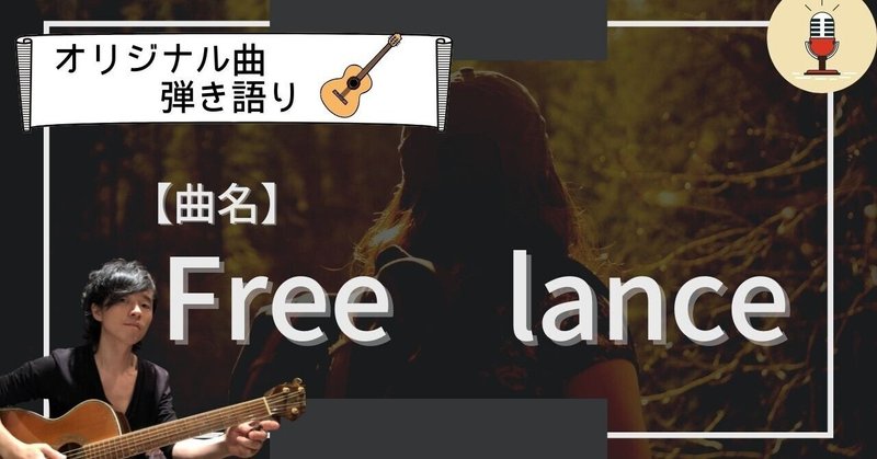【オリジナル曲☆弾き語り】作曲100曲挑戦中!!39曲名「free-lance」