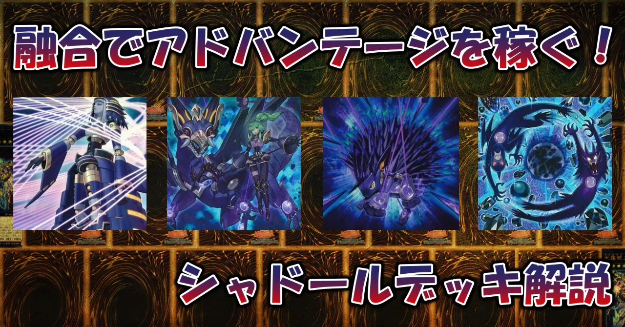 遊戯王】シャドールデッキ解説記事（2022.01）｜蒼風