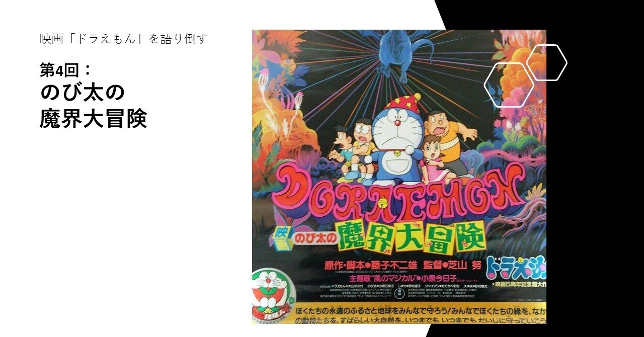 映画 ドラえもん を語り倒す 第4回 のび太の魔界大冒険 Zzzzita Note 映画 ドラえもん を語り倒す 第4回 のび太の魔界大冒険 Zzzzita Note