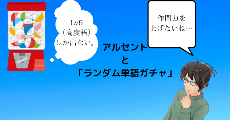 アルセントと ランダム単語ガチャ アルセント Note アルセントと ランダム単語ガチャ アルセント Note