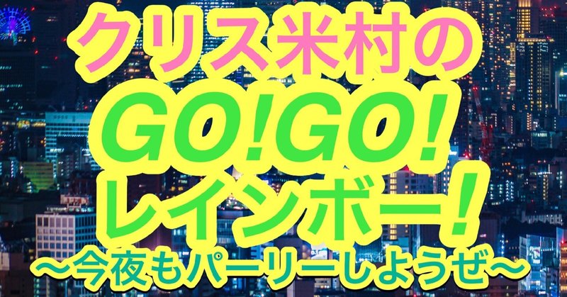 ラジオ品川『クリス米村のGO！GO！レインボー！』→#噂の話