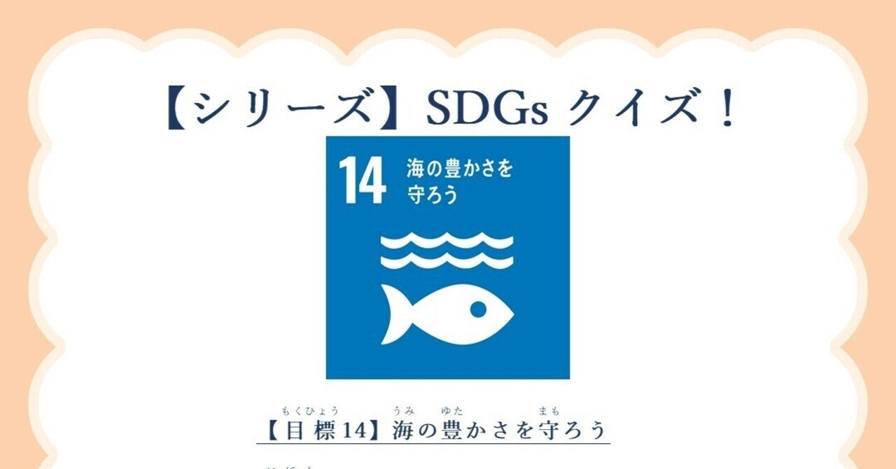 シリーズ】SDGsクイズ！目標14｜mirai_crea