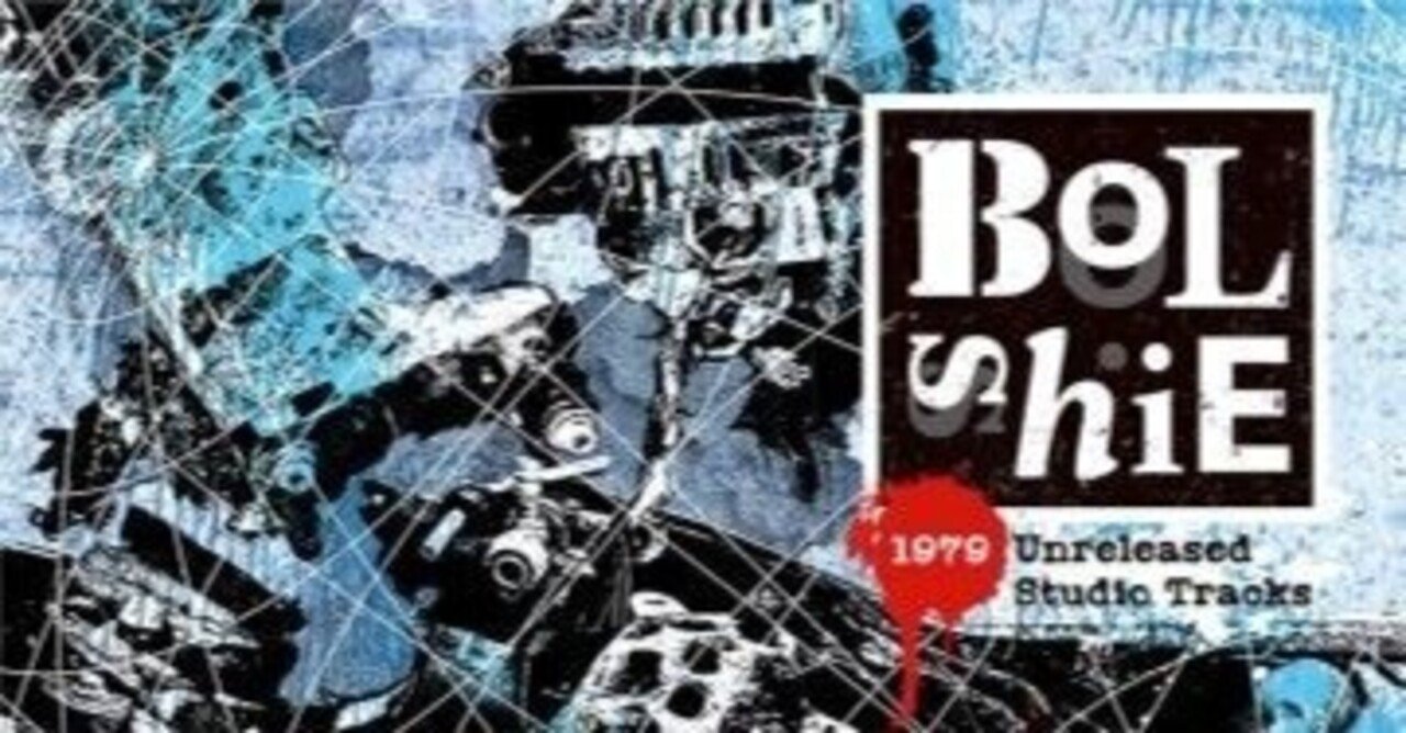 Bolshie/1979 UNRELEASED STUDIO TRACKS｜足塚嬰児キック